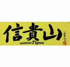 新品未開封　信貴山　限定　阪神タイガース　タオル