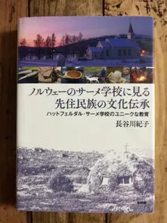 ノルウェーのサーメ学校に見る先住民の文化伝承