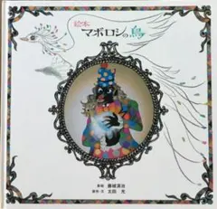 マボロシの鳥 絵本 藤城清治 太田光 - メルカリ