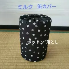 ミルク缶カバー　ポットン落とし　ベビー　★必読　商品説明★　色々なマ一クのサムネイル