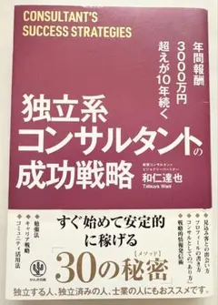 独立系コンサルタントの成功戦略 和仁達也・著