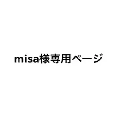 misa様専用ページ