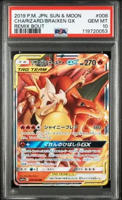 PSA10 リザードン＆テールナーGX RR SM11a リミックスバウト
