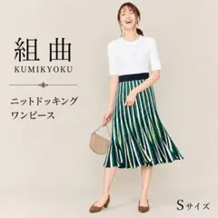 組曲 ニットドッキングワンピース Sサイズ プリーツ ストライプ 上品 清楚のサムネイル