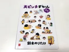 大ピンチずかんミニ 鈴木のりたけ　ハッピーセット
