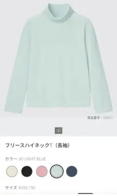 ユニクロ フリースハイネックT（長袖） KIDS 150 ライトブルー