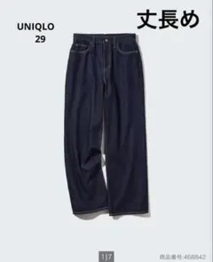 UNIQLO ワイドストレートジーンズ 29 丈長め　美品　　ユニクロ