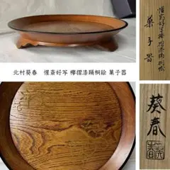 縁高　真塗　北村葵春作 縁高 真塗 北村葵春作