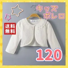 【新品】ボレロ　白　120　カーディガン　レース　エレガント　可愛い　長袖　w