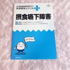 言語聴覚士ドリルプラス 摂食嚥下障害