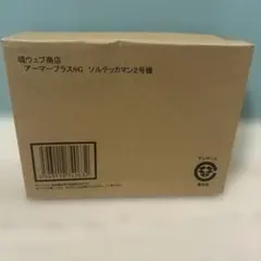 t680 アーマープラスSG ソルテッカマン2号機 魂ウェブ