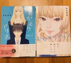 おかえりアリス 1-2巻　押見修造