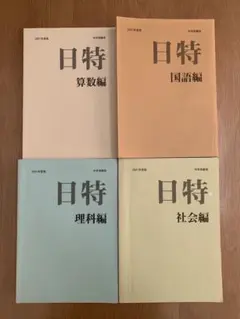 2021年度 日能研６年生 1年分フルセット 2021年度 日能研6年生 1年分フルセット 2021年度 日能研6年生 1