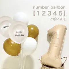 【ベージュ】　ナンバーバルーン　風船6個　誕生日　風船　装飾　名前　ステッカー