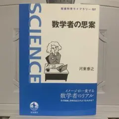 数学者の思案 河東泰之