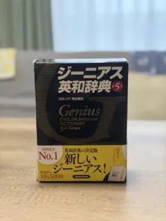 ジーニアス英和辞典のサムネイル