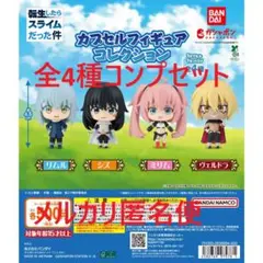 転生したらスライムだった件 カプセルフィギュアコレクション 全4種セット①
