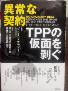 異常な契約 TPPの仮面を剥ぐ