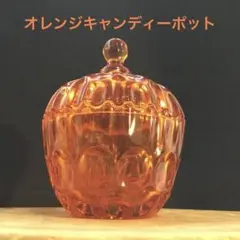 オレンジ色が可愛い　ガラスキャンディーポット　硝子ポット　気泡ガラス