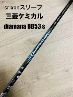 三菱ケミカル diamana BB53s スリクソンドライバースリーブ付き - メルカリ