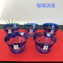 瑠璃浪漫　キリコ　切子　冷茶グラス　ぐい呑み　5客セット　瑠璃色　ブルー