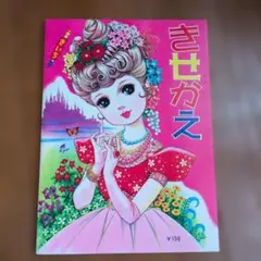 きせかえ　きいち