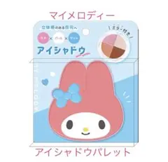 《サンリオ》Sanrioマイメロディ アイシャドウパレット【新品　未開封】のサムネイル