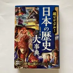 超ビジュアル　日本の歴史大辞典　西東社