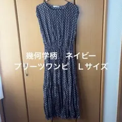 幾何学柄　 ワンピース ロング丈　ネイビー　プリーツ　Ｌサイズ