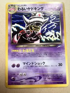 わるいヤドキング ★ 拡張パック第4弾 闇、そして光へ…のサムネイル