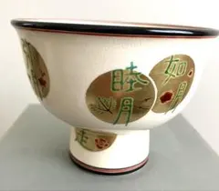 中村秋峰 茶碗 千利休生誕五百年記念 - メルカリ