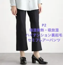 P2パンツ