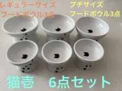 猫壱 ハッピーダイニング 脚付フードボウル レギュラー&おやつ皿　6点セットのサムネイル