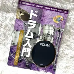 ドラム入門 DVD付