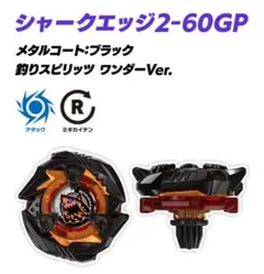 シャークエッジ2-60GP ベイブレードX　釣りスピリッツコラボ