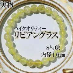 ！宝石質！高級リビアングラスブレスレットパワーストーン隕石　日本宝石鑑別書付 宝石質！高級リビアングラスブレスレットパワーストーン隕石 日本宝石