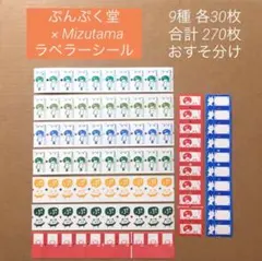 ●mizutama ラベラーシール 270枚●ミズタマさん ラベラー おすそ分け