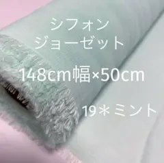 シフォンジョーゼット　19ミント　148cm幅　50cm〜　匿名発送
