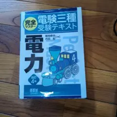 電験三種 やさしく学ぶ 改訂2版 2冊セット 電力 機械 オーム社 - メルカリ