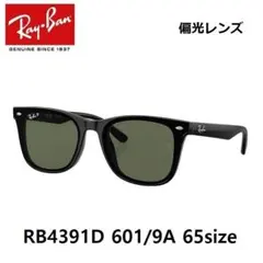 【新品】レイバン RB4391D 601/9A 65サイズ 偏光レンズ ブラック