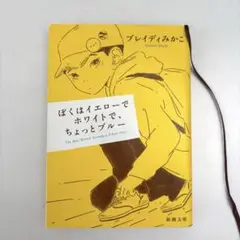 ぼくはイエローでホワイトで、ちょっとブルー