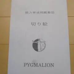 【匿名配送】ピグマリオン 切り絵
