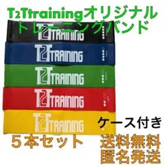 T2TTraining トレーニング用ゴムバンド【5本セット・ケース付