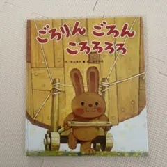 寅次郎様専用　ごろりんごろんころろろろ　わすれられないおくりもの