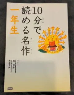 10分で読める名作 一年生