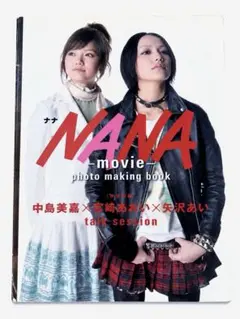 【送料込】NANA 実写映画 パンフレット 中島美嘉 宮崎あおい 完成台本収録