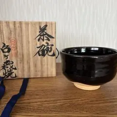輪島塗 喜山作 茶碗 共箱 栞付き 輪島塗 喜山作 茶碗 共箱 栞付き - メルカリ