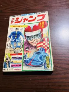 貴重！週刊少年ジャンプ1980年6月30日号 読切！光太郎光太郎○小林