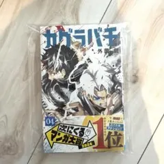 カグラバチ 4巻 初版 帯付き - メルカリ