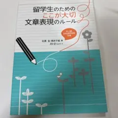 留学生のためのここが大切文章表現のルール